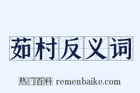 茹村反义词是什么意思的图片